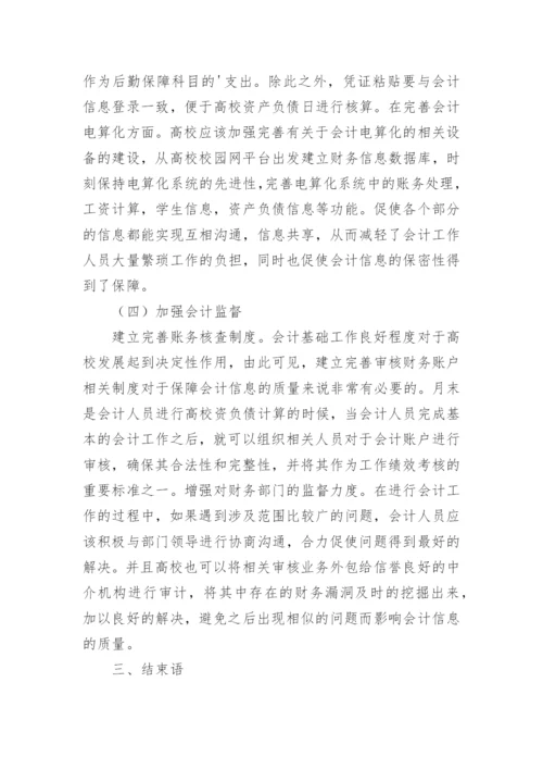 加强高校会计基础工作的建设论文.docx