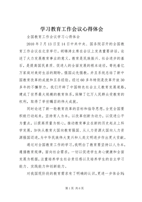 学习教育工作会议心得体会.docx