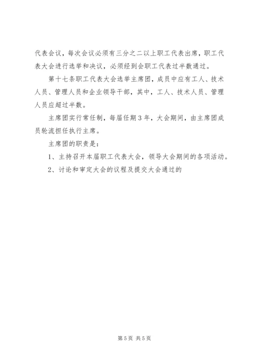 企业职工代表大会实施细则 (7).docx