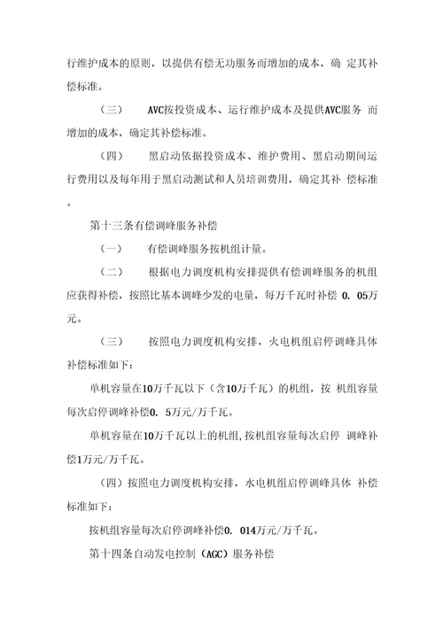 华北区域并网发电厂辅助服务管理实施细则试行