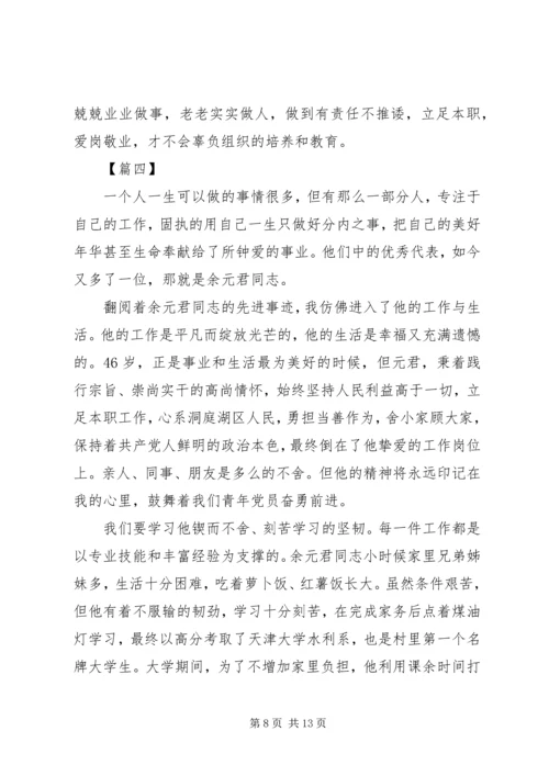 学习时代楷模余元君先进事迹感悟5篇.docx