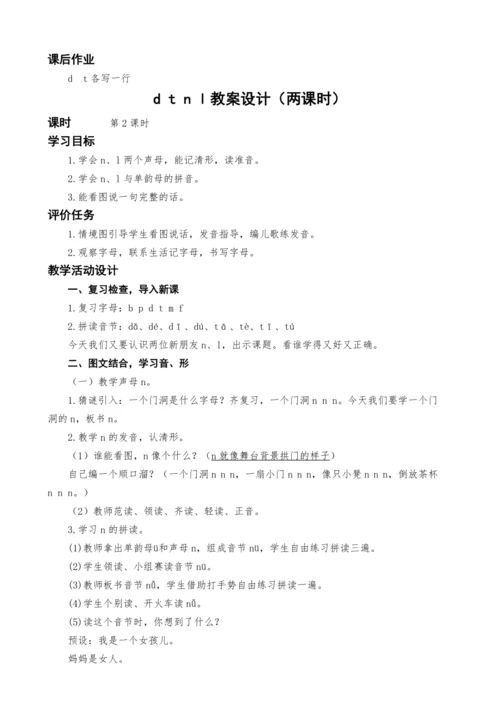 统编版语文一上汉语拼音4d t n l教案设计（两课时）