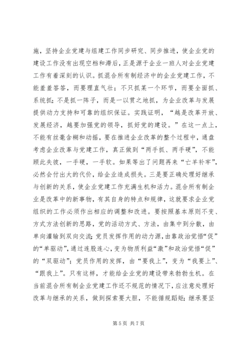 混合所有制企业党建工作调研报告.docx