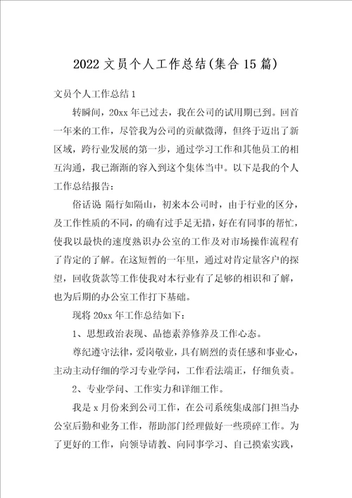 2022文员个人工作总结集合15篇