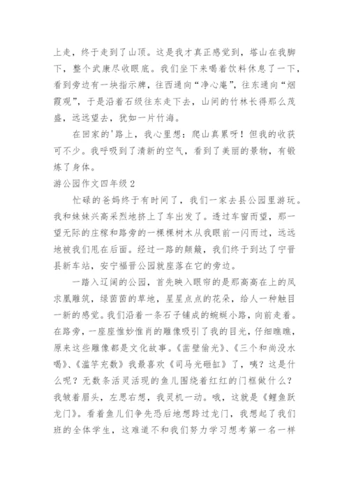 游公园作文四年级.docx