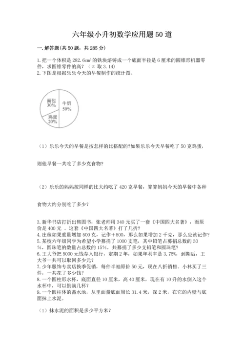 六年级小升初数学应用题50道附参考答案（预热题）.docx