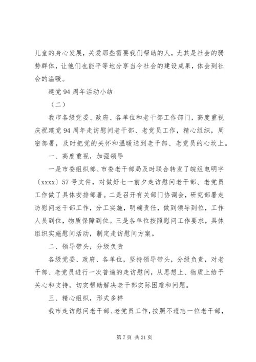 建党98周年活动小结.docx