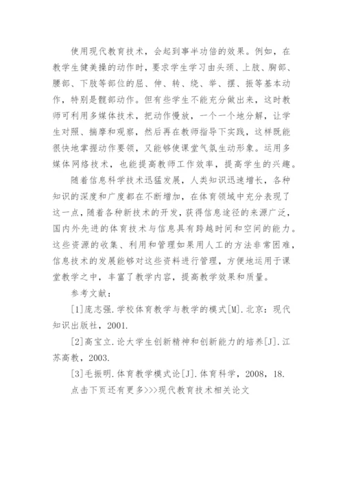 现代教育技术相关论文.docx