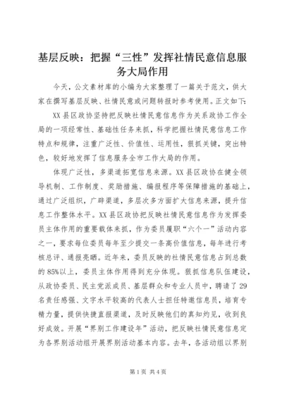 基层反映：把握“三性”发挥社情民意信息服务大局作用.docx