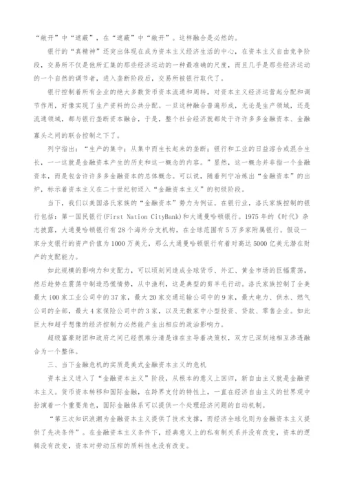 金融资本主义金融危机所处的历史方位.docx