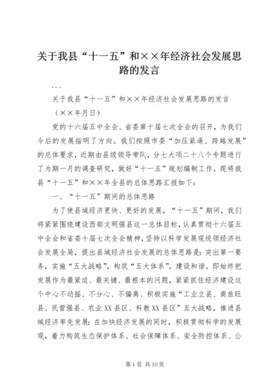 关于我县“十一五”和××年经济社会发展思路的发言.docx