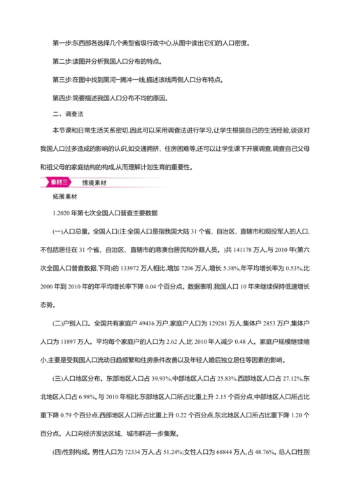 1.2 人口【2024秋人教八上地理精简课堂（教案+素材）】