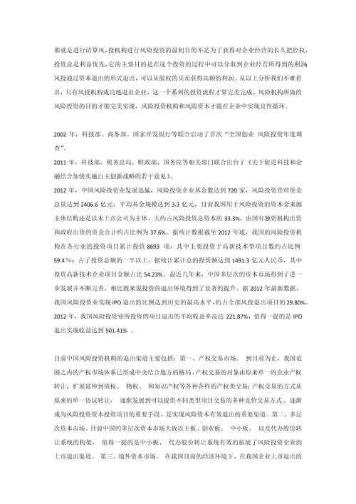 中国风险投资退出存在的问题及建议本科毕业论文.docx