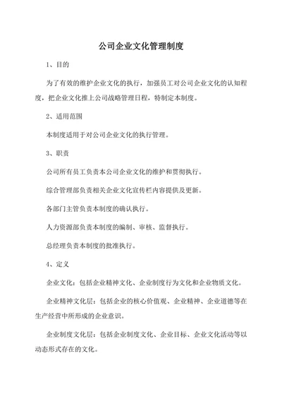 公司企业文化管理制度