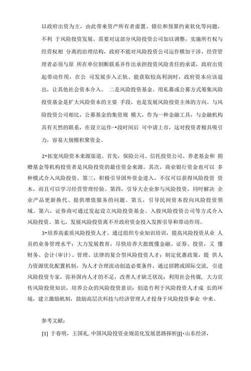 浅谈我国风险投资的现状及其未来发展趋势