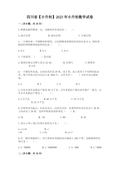 四川省【小升初】2023年小升初数学试卷附答案【实用】.docx
