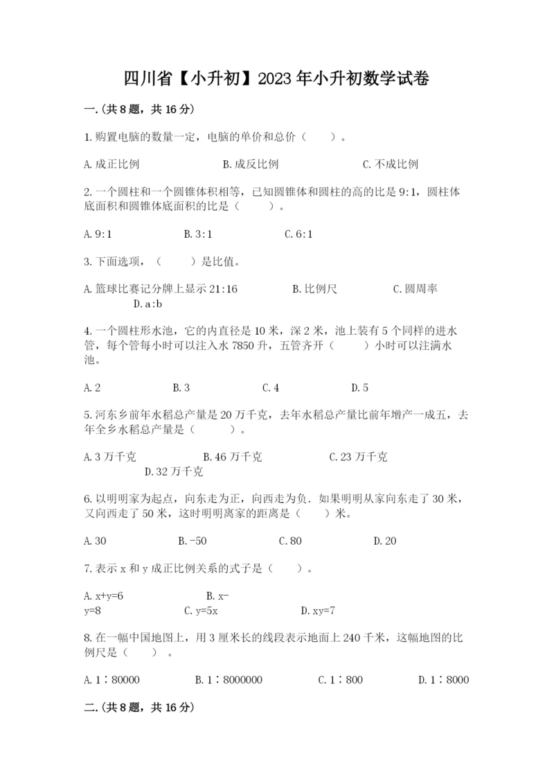 四川省【小升初】2023年小升初数学试卷附答案【实用】.docx