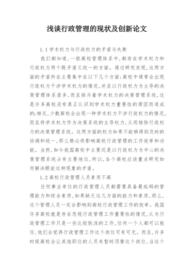 浅谈行政管理的现状及创新论文.docx