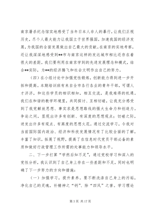 青干班学员党性锻炼报告.docx