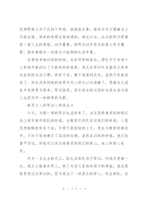 新员工入职军训心得体会.docx