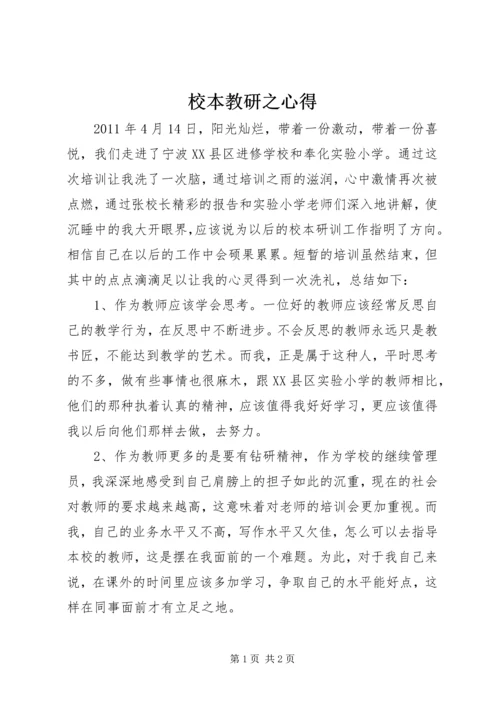 校本教研之心得.docx
