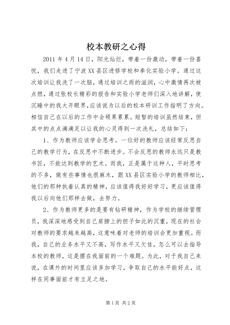 校本教研之心得.docx