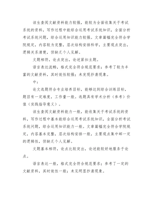 毕业论文指导老师评语及答辩教师评语集锦.docx