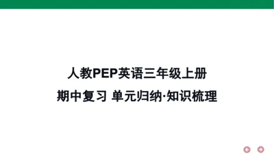 人教PEP英语三年级上册期中复习 单元归纳·知识梳理  课件(共18张PPT)
