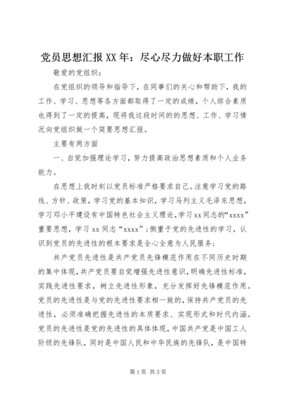 党员思想汇报某年：尽心尽力做好本职工作.docx