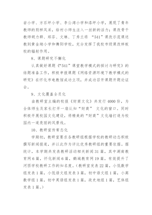 学校教研室工作总结_6.docx