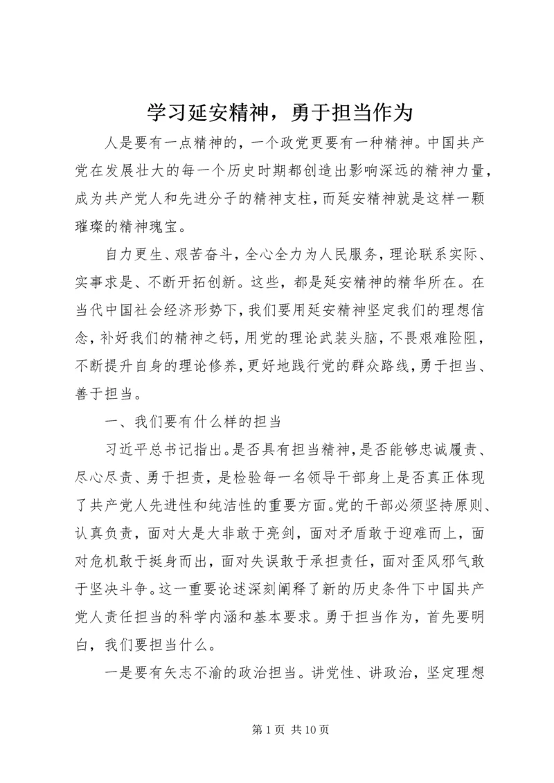 学习延安精神，勇于担当作为.docx