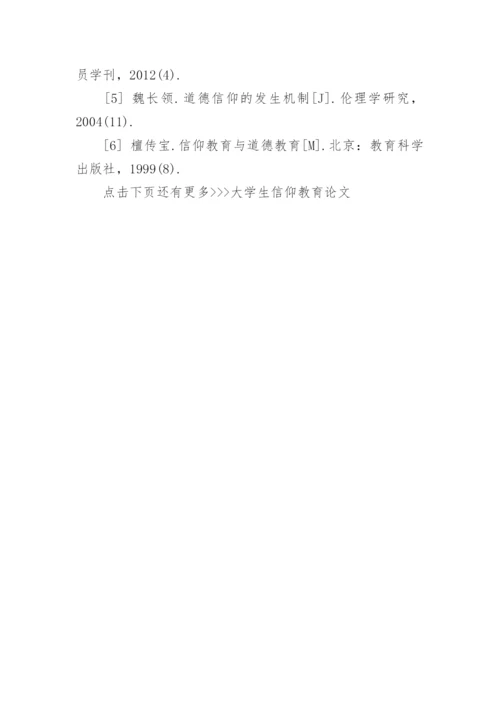 大学生信仰教育论文.docx