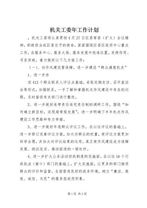 机关工委年工作计划 (4).docx