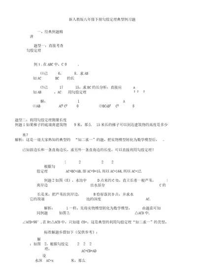 新人教八年级数学下册勾股定理典型例题解析总结计划