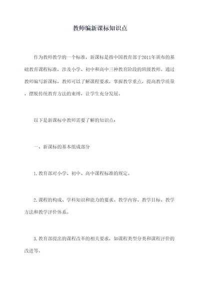 教师编新课标知识点