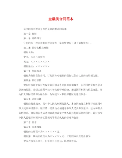 2023年金融类合同范本.docx