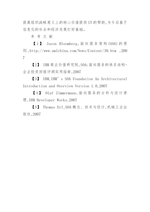 SOA与信息化的春秋战国时代论文.docx