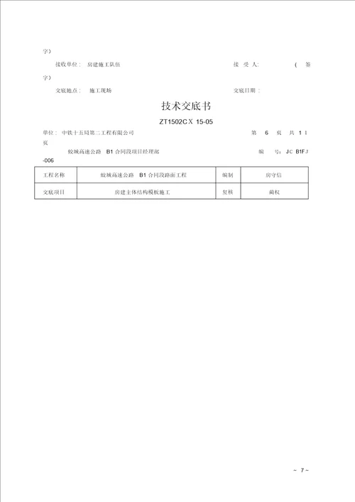 房建主体结构模板施工技术方案