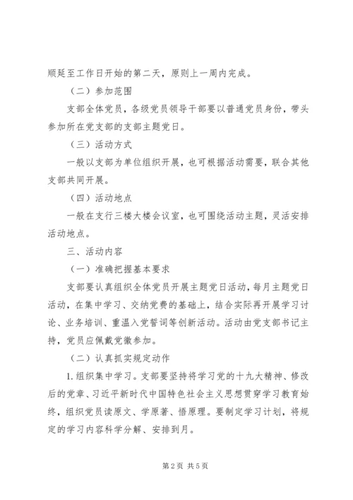 支行党支部XX年度主题党日活动计划.docx