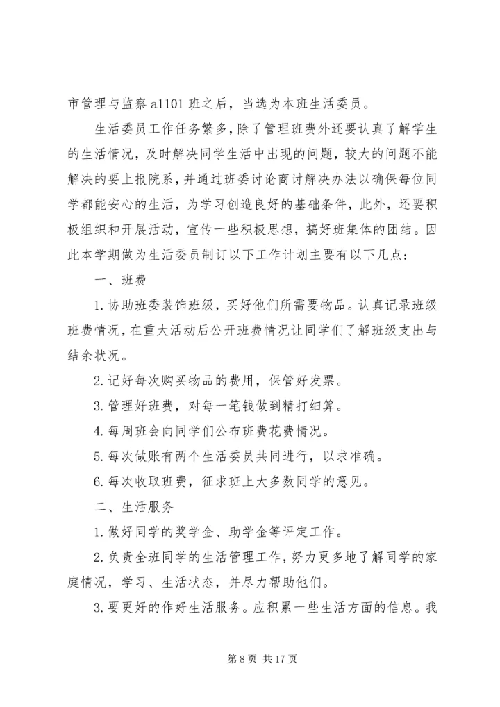 班生活委员工作计划 (2).docx