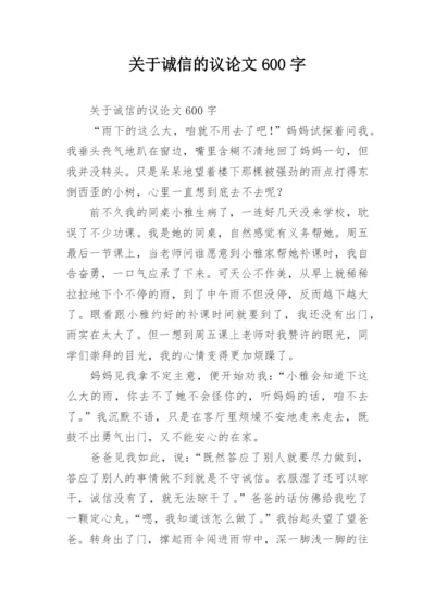 关于诚信的议论文600字编辑精选.docx