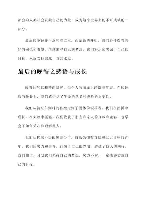 最后的晚餐的故事感想