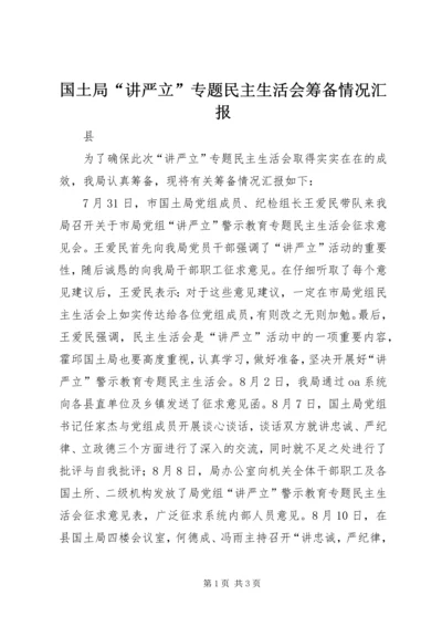 国土局“讲严立”专题民主生活会筹备情况汇报.docx