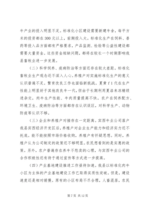 县畜牧业发展及产业基地建设情况调研报告 (4).docx