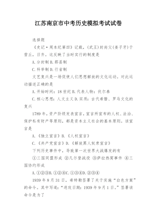 江苏南京市中考历史模拟考试试卷.docx