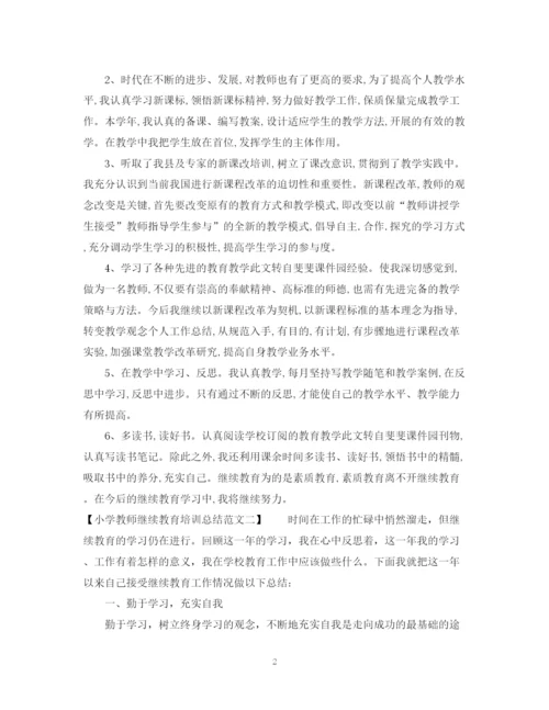 精编之小学教师继续教育培训总结范文.docx