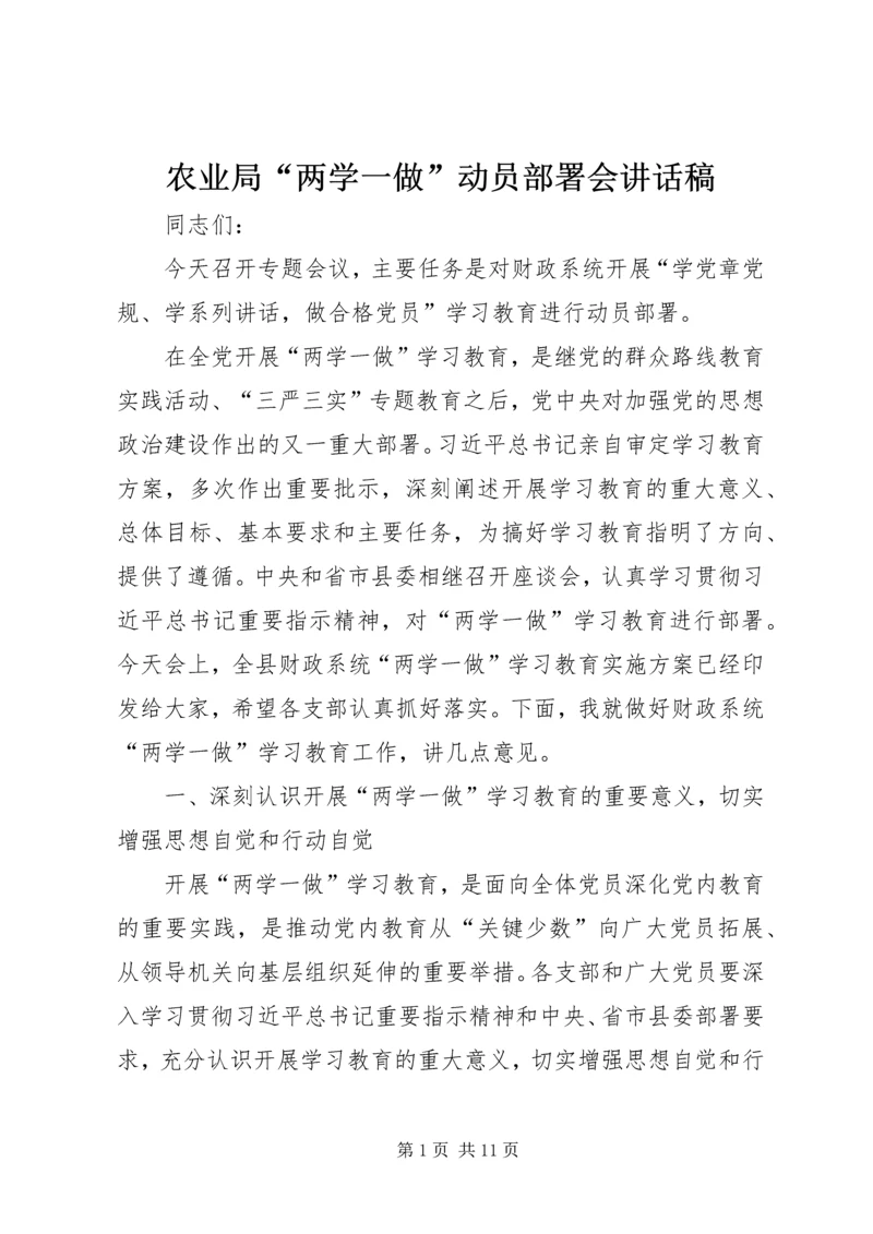 农业局“两学一做”动员部署会讲话稿_1 (4).docx