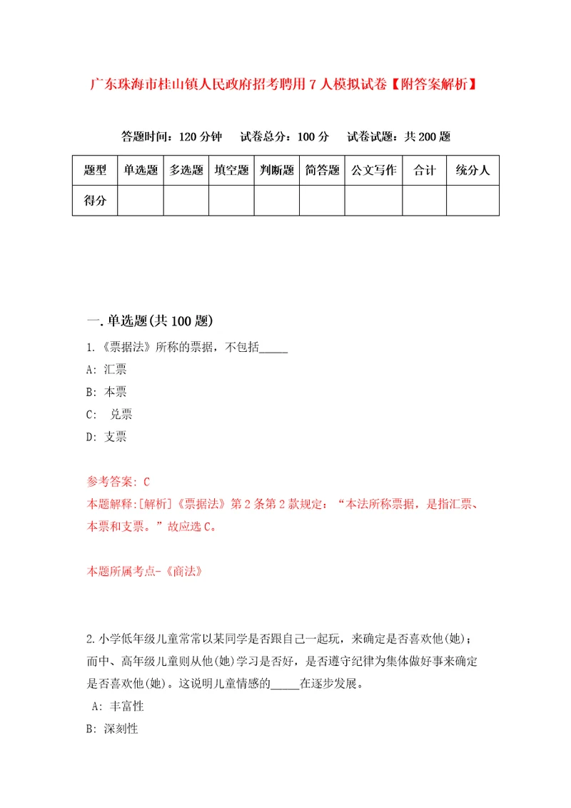 广东珠海市桂山镇人民政府招考聘用7人模拟试卷附答案解析第0版