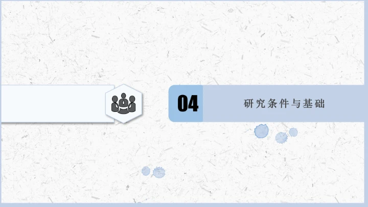 毕业论文开题答辩