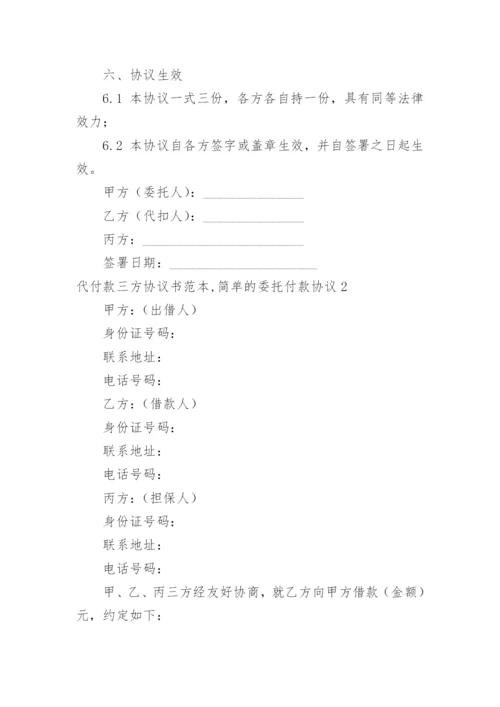 代付款三方协议书,简单的委托付款协议.docx